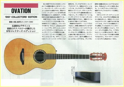 Ovation 1997 collectors edition japanese market feature article page 01