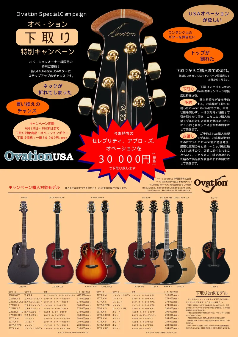 Ovation USA Special Campaign - Japan Market Brochure