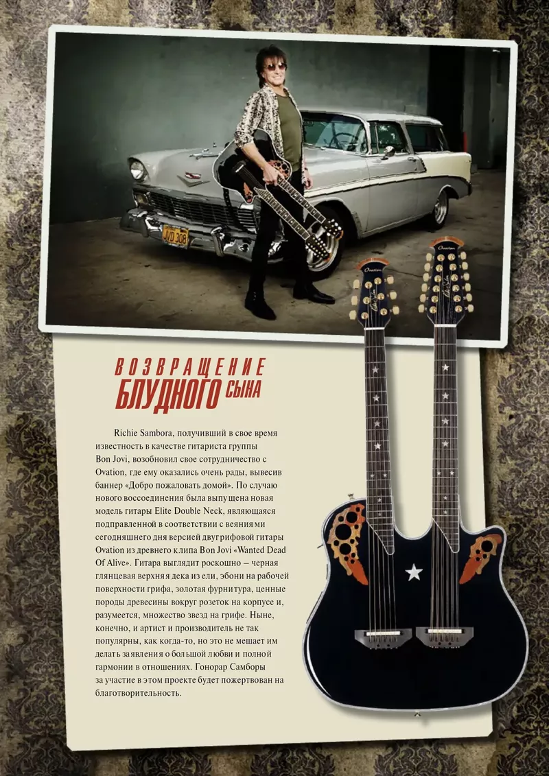 Return of the Prodigal Son - Richie Sambora Ovation Elite Double Neck Feature